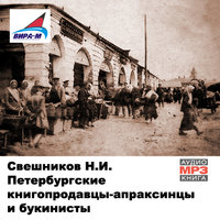 Петербургские книгопродавцы-апраксинцы и букинисты - Николай Свешников Аудиокниги слушать 🎶 Лучшие аудиокниги бесплатно без регистрации и sms (смс)