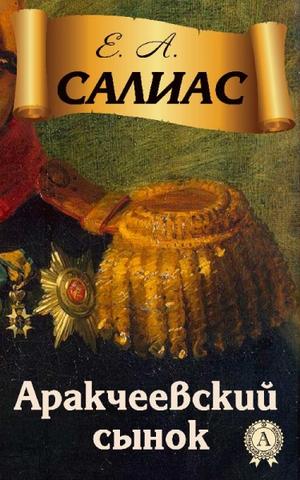 Аракчеевский сынок - Евгений Салиас Аудиокниги слушать 🎶 Лучшие аудиокниги бесплатно без регистрации и sms (смс)