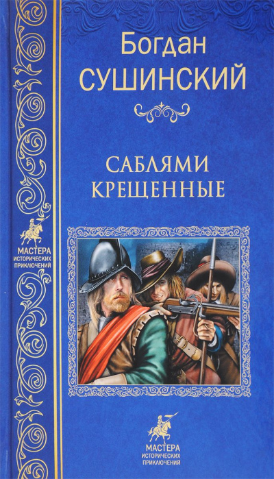 Саблями крещенные - Богдан Сушинский Аудиокниги слушать 🎶 Лучшие аудиокниги бесплатно без регистрации и sms (смс)