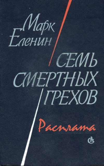 Расплата - Марк Еленин Аудиокниги слушать 🎶 Лучшие аудиокниги бесплатно без регистрации и sms (смс)