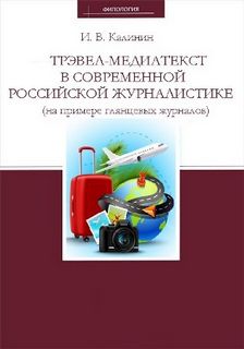 Трэвел-медиатекст в современной российской журналистике (на примере глянцевых журналов) - Иван Калинин Аудиокниги слушать 🎶 Лучшие аудиокниги бесплатно без регистрации и sms (смс)