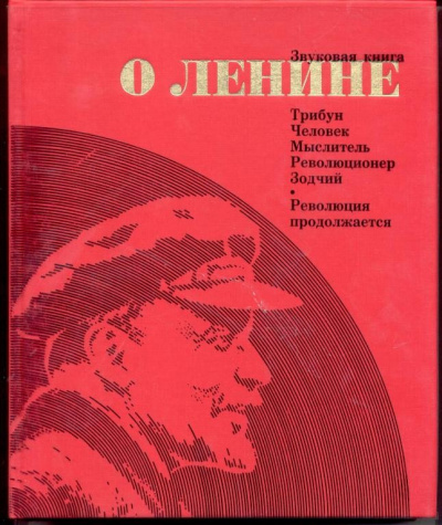 Звуковая книга о Ленине Аудиокниги слушать 🎶 Лучшие аудиокниги бесплатно без регистрации и sms (смс)
