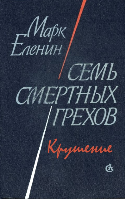 Крушение - Марк Еленин Аудиокниги слушать 🎶 Лучшие аудиокниги бесплатно без регистрации и sms (смс)