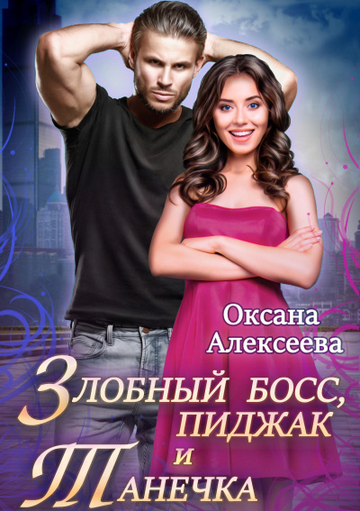 Злобный босс, пиджак и Танечка - Оксана Алексеева Аудиокниги слушать 🎶 Лучшие аудиокниги бесплатно без регистрации и sms (смс)