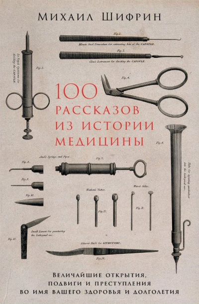 100 рассказов из истории медицины - Михаил Шифрин Аудиокниги слушать 🎶 Лучшие аудиокниги бесплатно без регистрации и sms (смс)