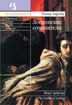 Лондонские сочинители - Питер Акройд Аудиокниги слушать 🎶 Лучшие аудиокниги бесплатно без регистрации и sms (смс)