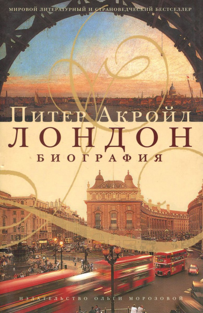 Биография Лондона - Питер Акройд Аудиокниги слушать 🎶 Лучшие аудиокниги бесплатно без регистрации и sms (смс)
