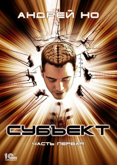 Субъект - Андрей Но Аудиокниги слушать 🎶 Лучшие аудиокниги бесплатно без регистрации и sms (смс)
