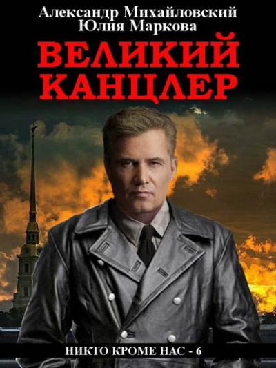 Великий канцлер - Александр Михайловский, Юлия Маркова Аудиокниги слушать 🎶 Лучшие аудиокниги бесплатно без регистрации и sms (смс)