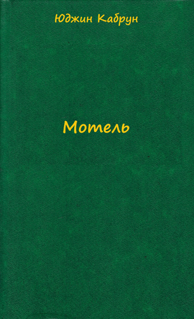 Мотель - Юджин Кабрун Аудиокниги слушать 🎶 Лучшие аудиокниги бесплатно без регистрации и sms (смс)