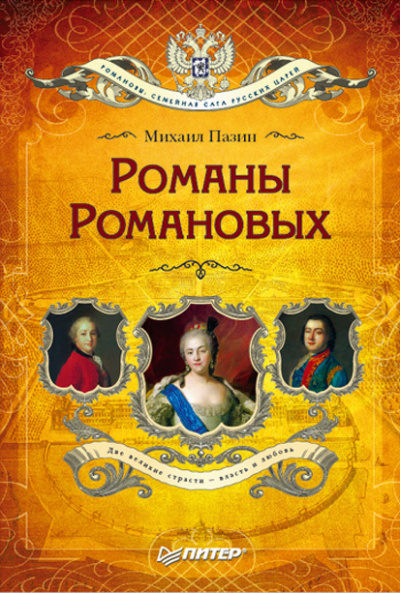 Романы Романовых - Михаил Пазин Аудиокниги слушать 🎶 Лучшие аудиокниги бесплатно без регистрации и sms (смс)
