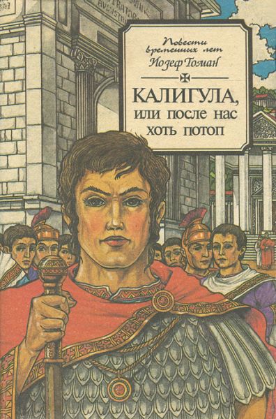Калигула или После нас хоть потоп - Йозеф Томан Аудиокниги слушать 🎶 Лучшие аудиокниги бесплатно без регистрации и sms (смс)