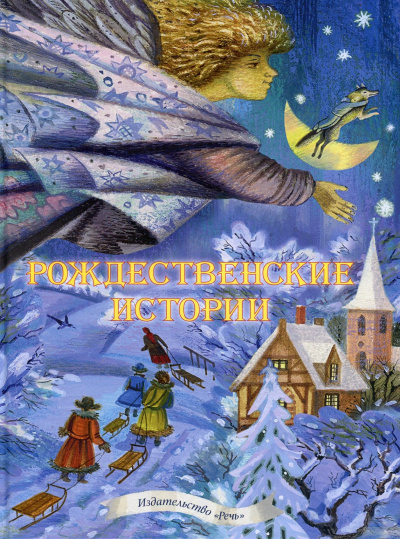 Рождественские сказки. 10 лучших сказок, стихов и песен Аудиокниги слушать 🎶 Лучшие аудиокниги бесплатно без регистрации и sms (смс)