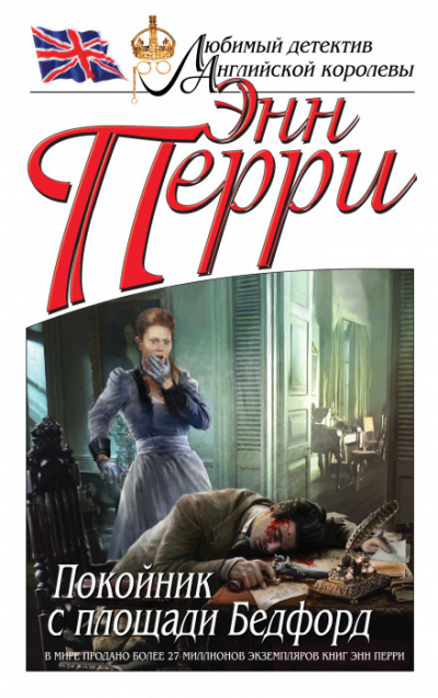 Покойник с площади Бедфорд - Энн Перри Аудиокниги слушать 🎶 Лучшие аудиокниги бесплатно без регистрации и sms (смс)