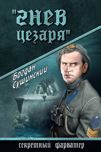 Гнев Цезаря - Богдан Сушинский Аудиокниги слушать 🎶 Лучшие аудиокниги бесплатно без регистрации и sms (смс)