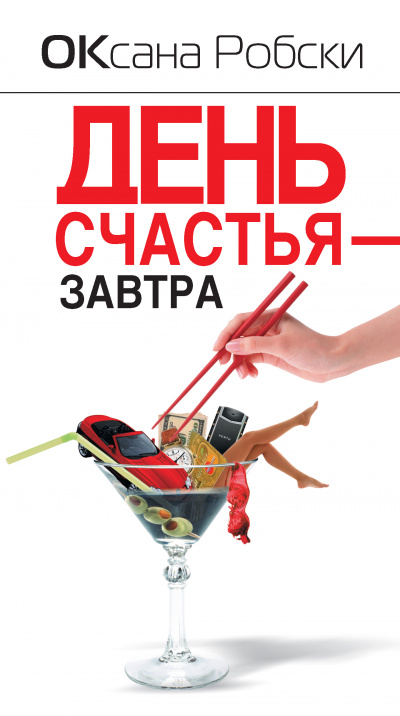 День счастья – завтра - Оксана Робски Аудиокниги слушать 🎶 Лучшие аудиокниги бесплатно без регистрации и sms (смс)