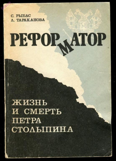 Реформатор. Жизнь и смерть Петра Столыпина - Святослав Рыбас, Лариса Тараканова Аудиокниги слушать 🎶 Лучшие аудиокниги бесплатно без регистрации и sms (смс)