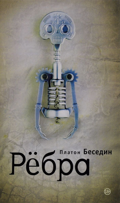 Ребра - Платон Беседин Аудиокниги слушать 🎶 Лучшие аудиокниги бесплатно без регистрации и sms (смс)