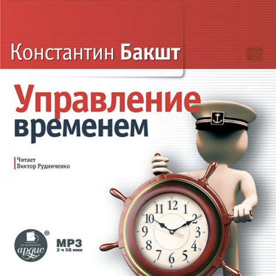Управление временем - Константин Бакшт Аудиокниги слушать 🎶 Лучшие аудиокниги бесплатно без регистрации и sms (смс)