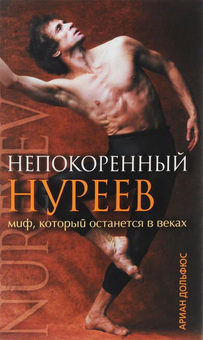 Непокоренный Нуреев - Ариан Дольфюс Аудиокниги слушать 🎶 Лучшие аудиокниги бесплатно без регистрации и sms (смс)