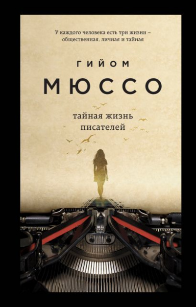 Тайная жизнь писателей - Гийом Мюссо Аудиокниги слушать 🎶 Лучшие аудиокниги бесплатно без регистрации и sms (смс)