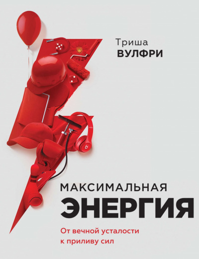 Максимальная энергия. От вечной усталости к приливу сил -Триша Вулфри Аудиокниги слушать 🎶 Лучшие аудиокниги бесплатно без регистрации и sms (смс)