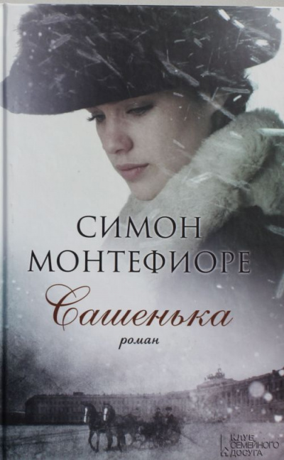 Сашенька - Симон Монтефиоре Аудиокниги слушать 🎶 Лучшие аудиокниги бесплатно без регистрации и sms (смс)