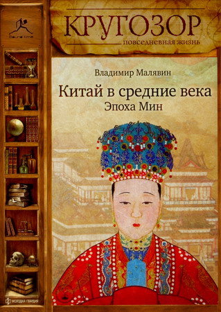Китай в средние века. Эпоха Мин - Владимир Малявин Аудиокниги слушать 🎶 Лучшие аудиокниги бесплатно без регистрации и sms (смс)