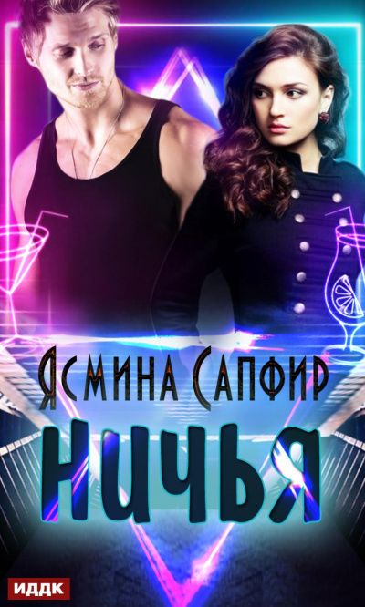 Ничья - Ясмина Сапфир Аудиокниги слушать 🎶 Лучшие аудиокниги бесплатно без регистрации и sms (смс)