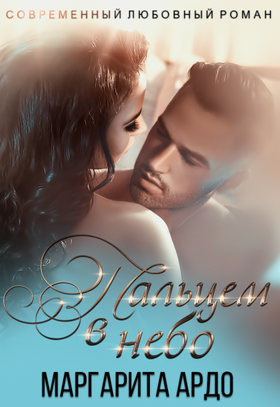 Вокруг пальца 2. Пальцем в небо - Маргарита Ардо Аудиокниги слушать 🎶 Лучшие аудиокниги бесплатно без регистрации и sms (смс)