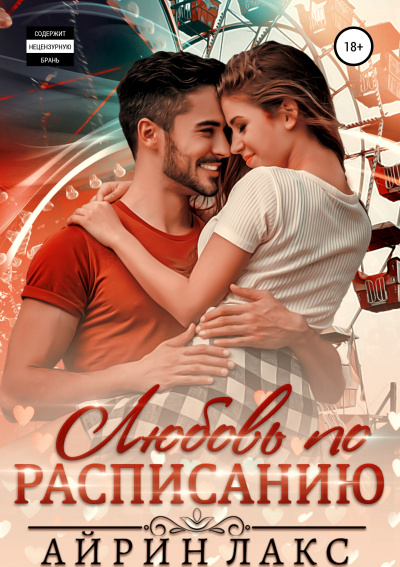 Любовь по расписанию - Айрин Лакс Аудиокниги слушать 🎶 Лучшие аудиокниги бесплатно без регистрации и sms (смс)