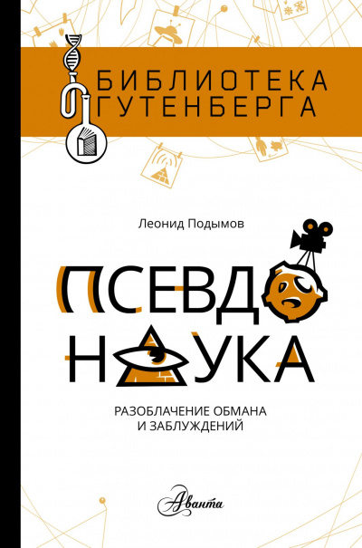 Псевдонаука - Леонид Подымов Аудиокниги слушать 🎶 Лучшие аудиокниги бесплатно без регистрации и sms (смс)