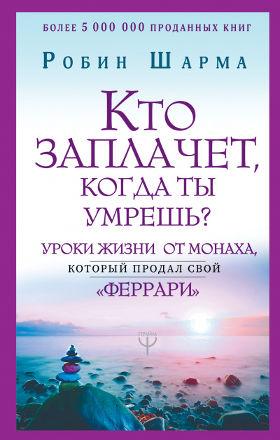 Кто заплачет, когда ты умрешь? Уроки жизни от монаха, который продал свой «феррари» - Робин Шарма Аудиокниги слушать 🎶 Лучшие аудиокниги бесплатно без регистрации и sms (смс)
