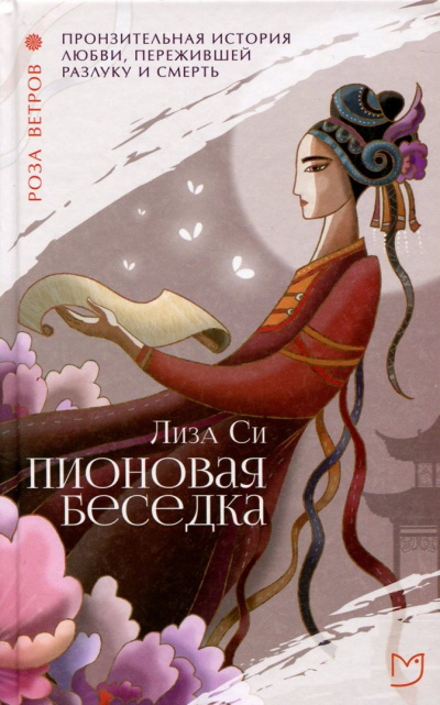 Пионовая беседка / Влюбленная пион - Лиза Си Аудиокниги слушать 🎶 Лучшие аудиокниги бесплатно без регистрации и sms (смс)