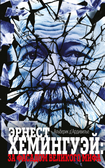 Эрнест Хемингуэй: за фасадом великого мифа - Альберик Д'Ардивилье Аудиокниги слушать 🎶 Лучшие аудиокниги бесплатно без регистрации и sms (смс)