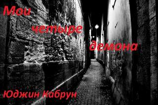 Мои четыре демона - Юджин Кабрун Аудиокниги слушать 🎶 Лучшие аудиокниги бесплатно без регистрации и sms (смс)