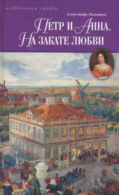 Петр и Анна. На закате любви - Александр Лавинцев Аудиокниги слушать 🎶 Лучшие аудиокниги бесплатно без регистрации и sms (смс)
