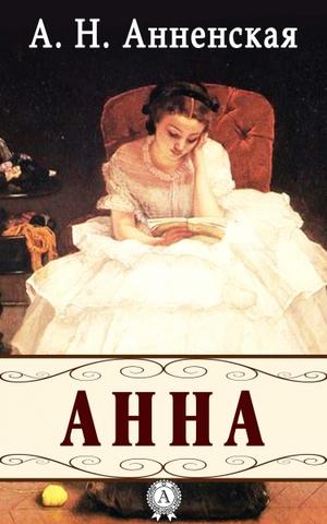 Анна - Александра Анненская Аудиокниги слушать 🎶 Лучшие аудиокниги бесплатно без регистрации и sms (смс)