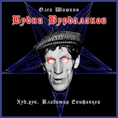 Будни Вурдалаков - Олег Шишкин Аудиокниги слушать 🎶 Лучшие аудиокниги бесплатно без регистрации и sms (смс)