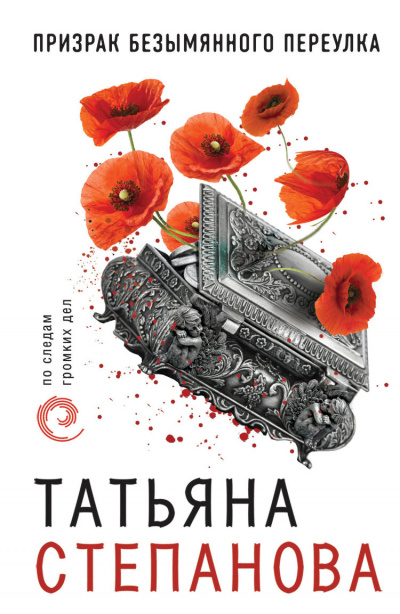 Расследования Екатерины Петровской и К°: Призрак Безымянного переулка - Татьяна Степанова Аудиокниги слушать 🎶 Лучшие аудиокниги бесплатно без регистрации и sms (смс)