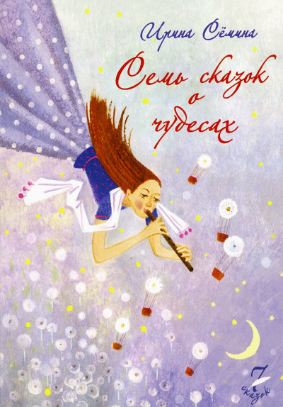 Семь сказок о чудесах - Ирина Сёмина Аудиокниги слушать 🎶 Лучшие аудиокниги бесплатно без регистрации и sms (смс)
