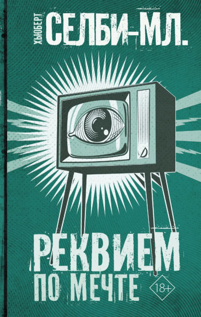 Реквием по мечте - Хьюберт Селби Аудиокниги слушать 🎶 Лучшие аудиокниги бесплатно без регистрации и sms (смс)