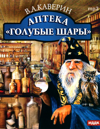 Аптека "Голубые шары" - Вениамин Каверин Аудиокниги слушать 🎶 Лучшие аудиокниги бесплатно без регистрации и sms (смс)