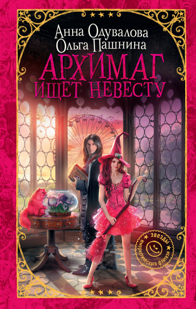 Архимаг ищет невесту - Ольга Пашнина, Анна Одувалова Аудиокниги слушать 🎶 Лучшие аудиокниги бесплатно без регистрации и sms (смс)