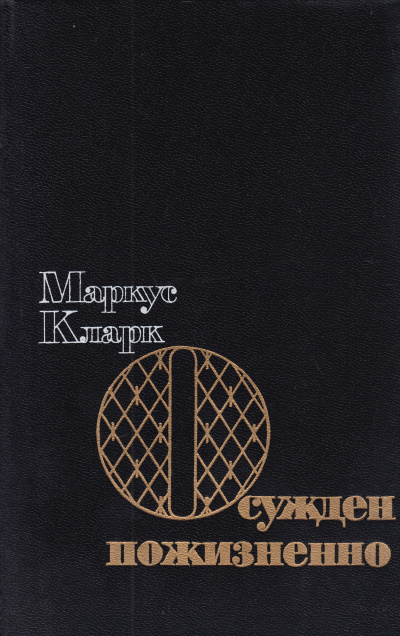 Осужден пожизненно (К пожизненной ссылке) - Маркус Эндрю Кларк Аудиокниги слушать 🎶 Лучшие аудиокниги бесплатно без регистрации и sms (смс)