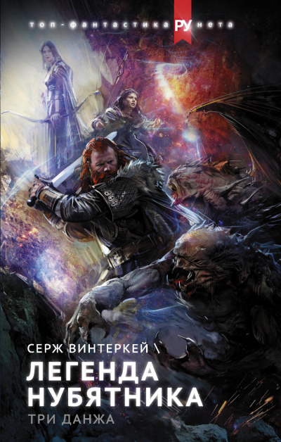 Легенда нубятника - Серж Винтеркей Аудиокниги слушать 🎶 Лучшие аудиокниги бесплатно без регистрации и sms (смс)