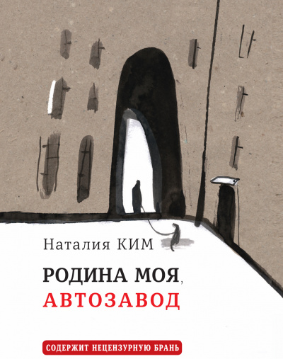 Родина моя, Автозавод - Наталия Ким Аудиокниги слушать 🎶 Лучшие аудиокниги бесплатно без регистрации и sms (смс)