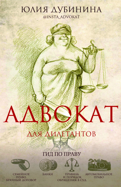 Адвокат для дилетантов: гид по праву - Юлия Дубинина Аудиокниги слушать 🎶 Лучшие аудиокниги бесплатно без регистрации и sms (смс)