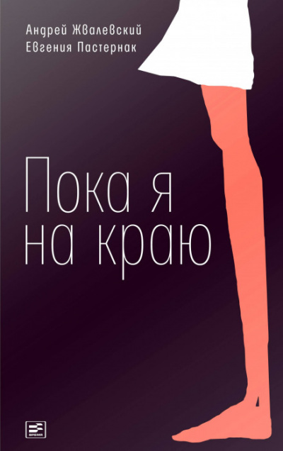 Пока я на краю - Андрей Жвалевский, Евгения Пастернак Аудиокниги слушать 🎶 Лучшие аудиокниги бесплатно без регистрации и sms (смс)
