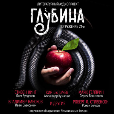 ГЛУБИНА. Погружение 21-е Аудиокниги слушать 🎶 Лучшие аудиокниги бесплатно без регистрации и sms (смс)